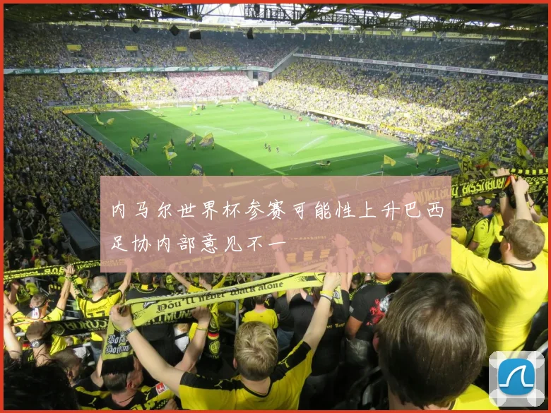 内马尔世界杯参赛可能性上升巴西足协内部意见不一