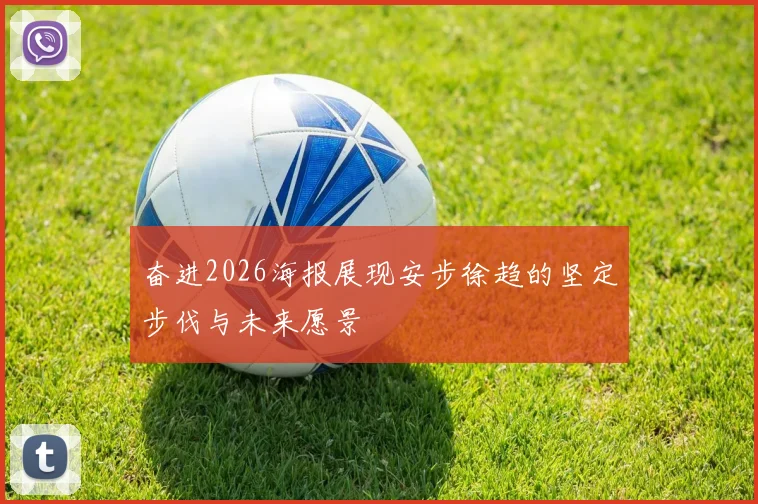 奋进2026海报展现安步徐趋的坚定步伐与未来愿景