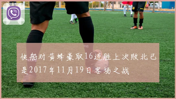 快船对黄蜂豪取16连胜上次败北已是2017年11月19日客场之战