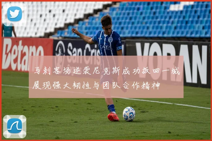马刺客场逆袭尼克斯成功扳回一城展现强大韧性与团队合作精神