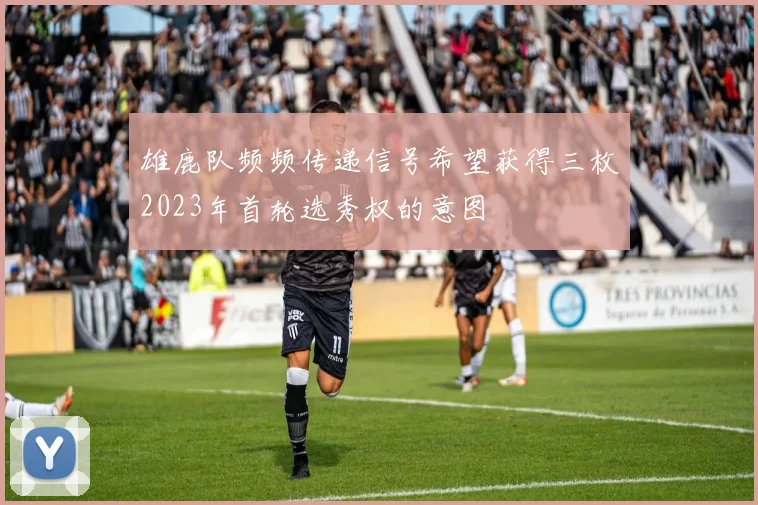 雄鹿队频频传递信号希望获得三枚2023年首轮选秀权的意图