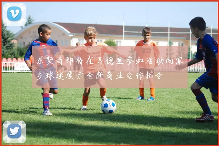 东契奇即将在马德里参加活动向家乡球迷展示全新商业合作机会