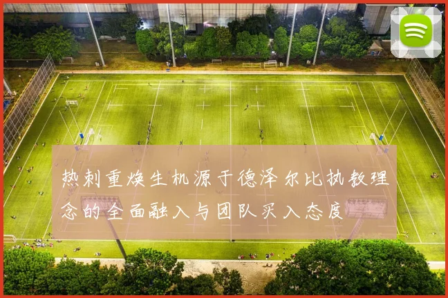热刺重焕生机源于德泽尔比执教理念的全面融入与团队买入态度