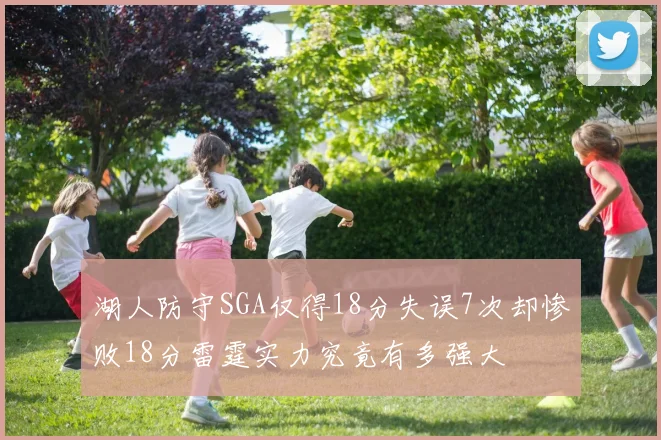 湖人防守SGA仅得18分失误7次却惨败18分雷霆实力究竟有多强大