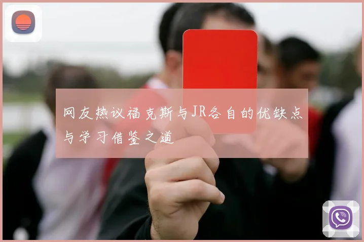 网友热议福克斯与JR各自的优缺点与学习借鉴之道